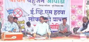 वंचित बहुजन आघाडीच्या वतीने ईव्हीएम हटवण्यासाठी स्वाक्षरी मोहीम